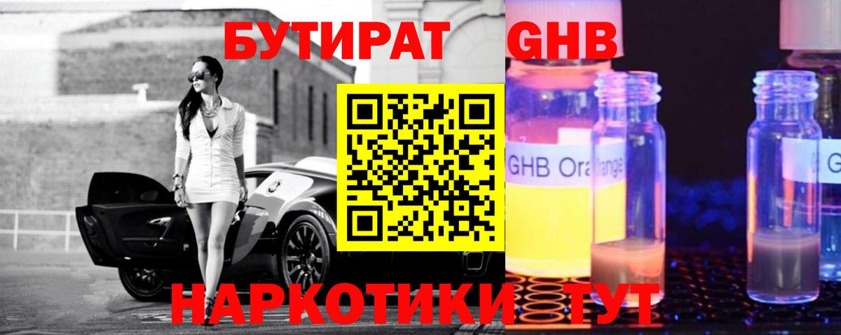 Губаха  БУТИРАТ бутандиол  Вход с VPN 